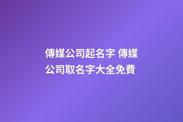 傳媒公司起名字 傳媒公司取名字大全免費